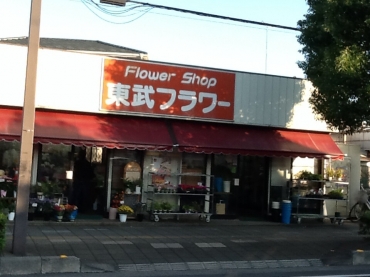 「東武フラワー」　（埼玉県久喜市）の花屋店舗写真1